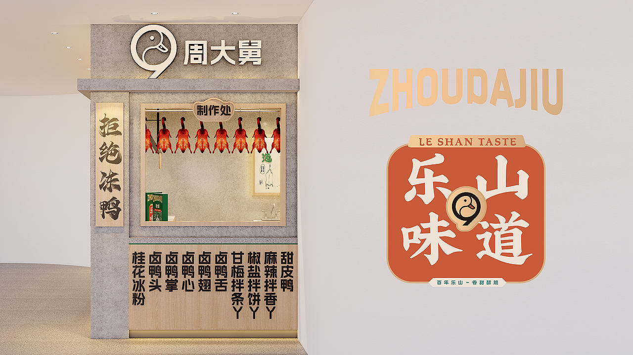 周大舅乐山甜皮鸭品牌视觉设计|北京二山造物原创(图ZNDExNDI4Njk2) - 包装 - 站酷设计师二山造物原创素材 - 站酷ZCOOL