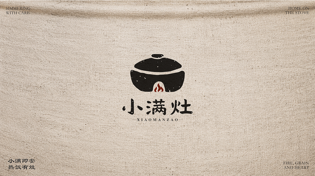 小满灶中式餐饮品牌全案♨️（图ZNDExNDM4Mzc2） - 品牌 - 站酷设计师小熠设计原创素材 - 站酷ZCOOL