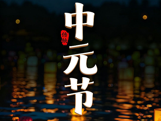 秋至中元，相思寄远