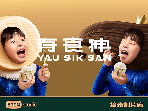 食品品牌摄影 | 有食神.冰淇淋 X SGCM 拾光制片廠