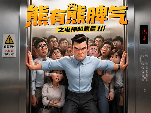 社会公共道德-地铁超载篇