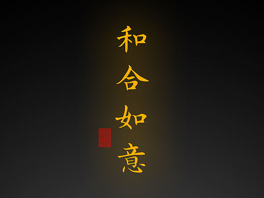 【道教文化】和合如意