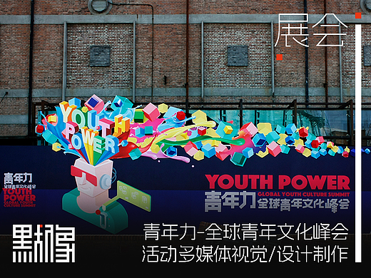 青年力-YOUTH POWER-全球青年文化峰会/活动多媒体视觉