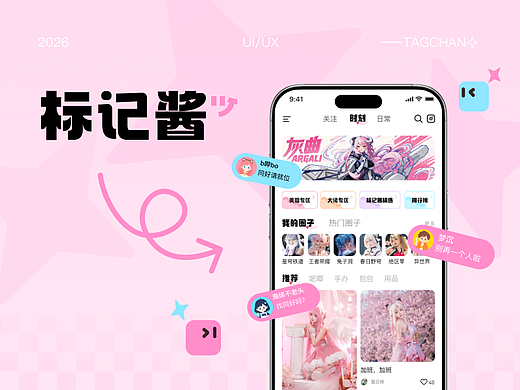 标记酱APP｜焕新归来，二次元兴趣社交平台UI改版设计