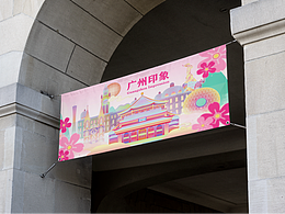 广州旅游文创设计