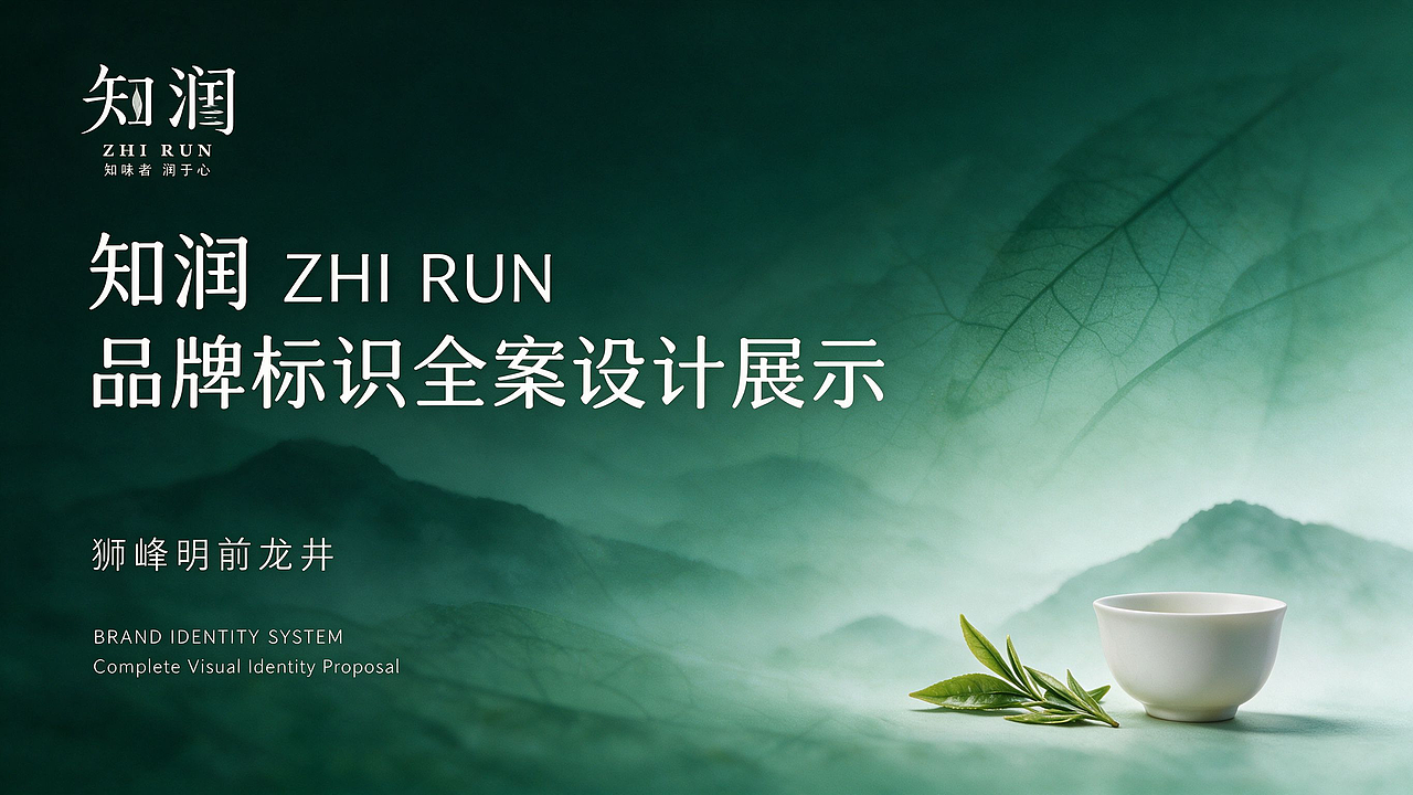 《知春一叶，润心无声》｜知润品牌视觉全案设计（图ZNDExNDY1NTI0） - AI作品 - 站酷设计师枯桑知天风原创素材 - 站酷ZCOOL