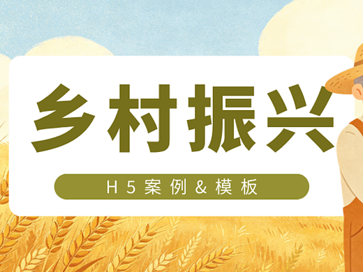 意派Epub360丨丰收节特辑：乡村振兴主题H5怎么做才有质感（附案例与模板）