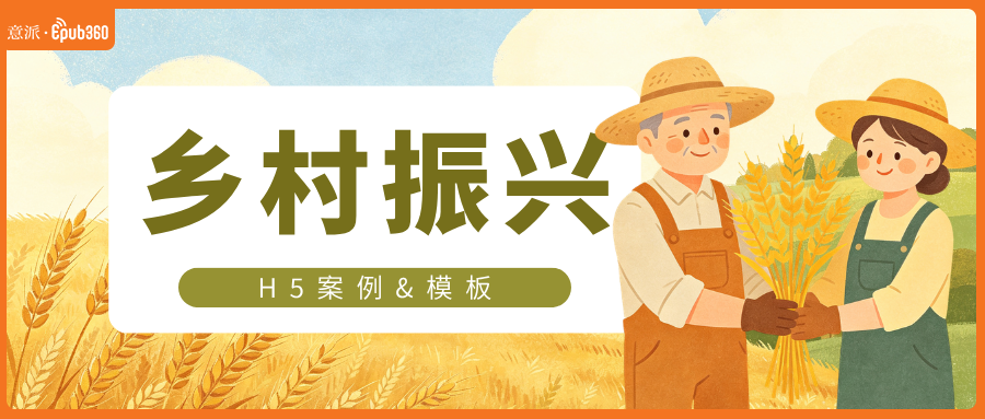 意派Epub360丨丰收节特辑：乡村振兴主题H5怎么做才有质感（附案例与模板）（图ZMTU4Mzg2NDg=） - 资讯 - 站酷设计师HTML5创意营销原创素材 - 站酷ZCOOL