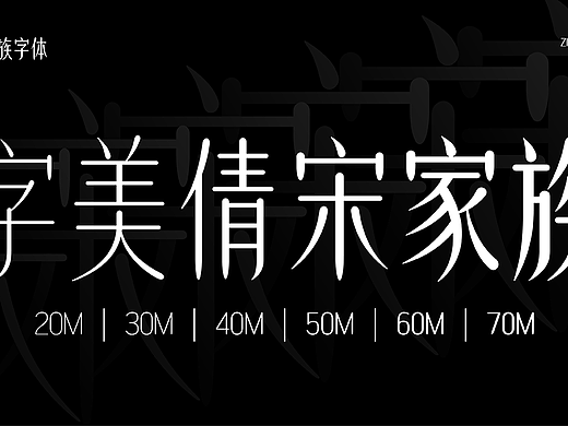 新字发布《字美倩宋家族》
