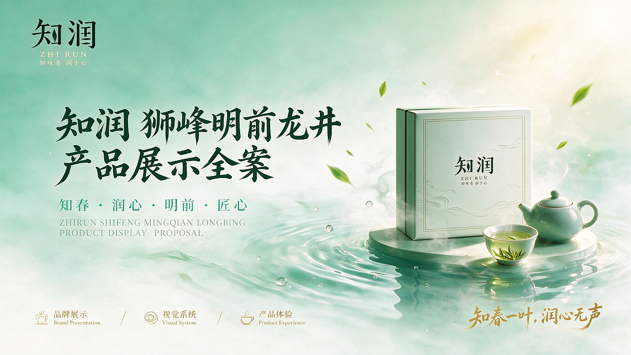 《知春一叶，润心无声》｜知润品牌视觉全案设计（图ZNDExNDcxNDgw） - AI作品 - 站酷设计师枯桑知天风原创素材 - 站酷ZCOOL