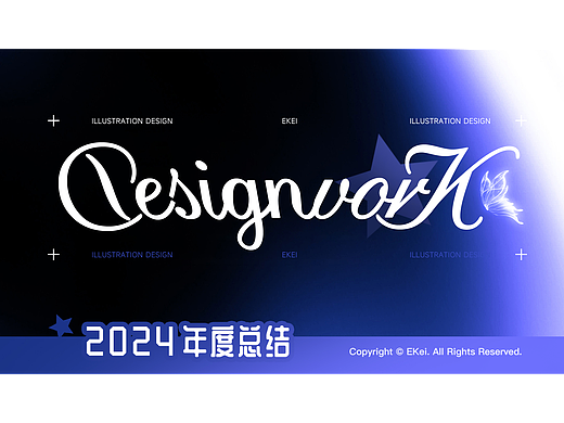 2024年设计作品整理