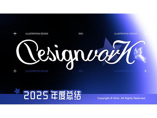 2025年设计作品整理