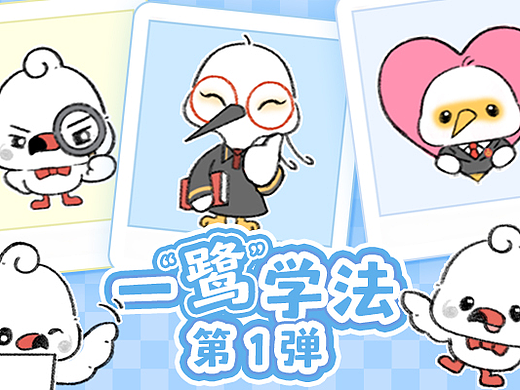 《经法小鹭日常①》微信动态表情包