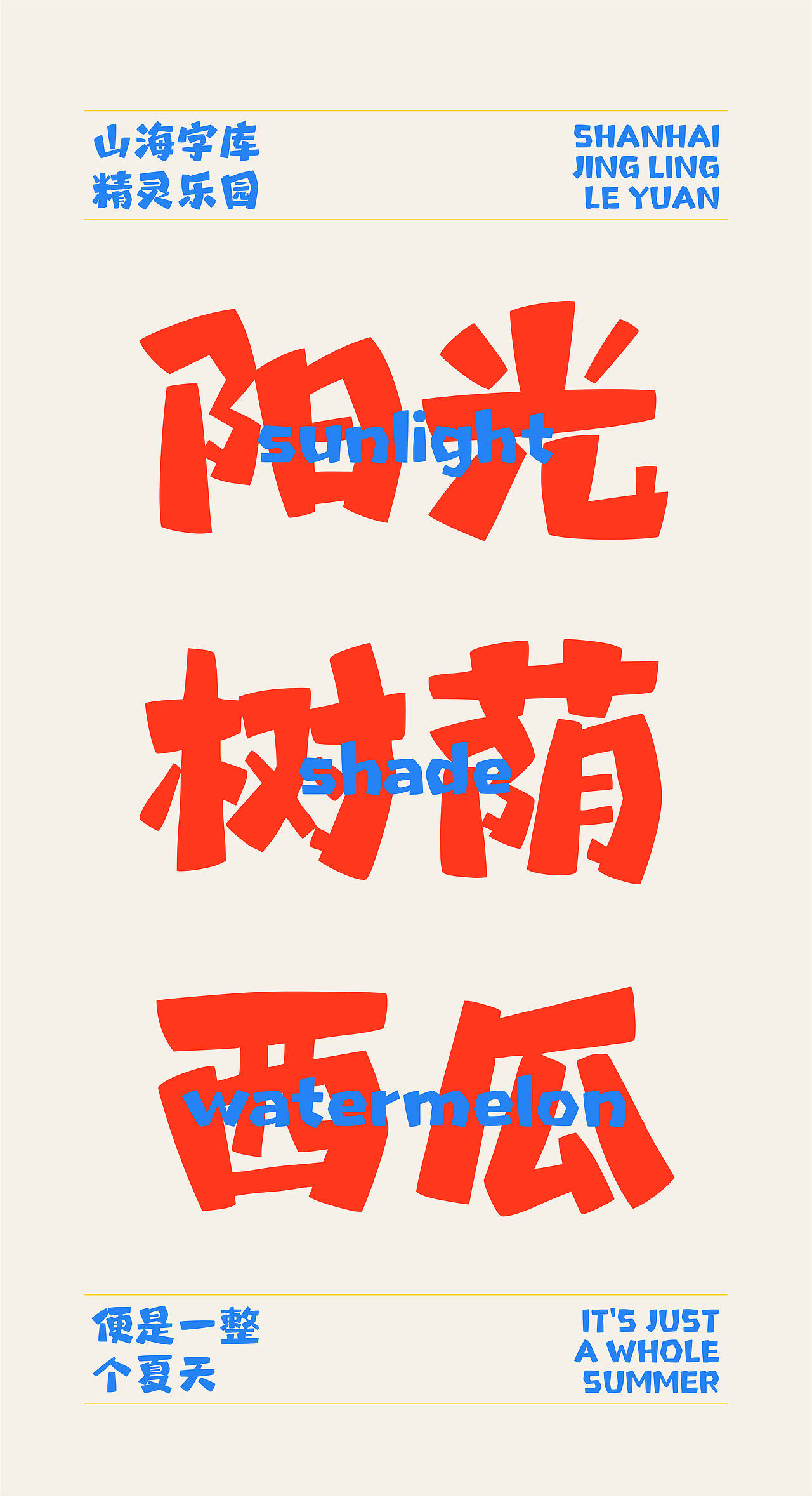 山海精灵乐园-山海字库第327款字体发布！（图ZNDExNDc2NDcy） - 字体/字形 - 站酷设计师山海字库原创素材 - 站酷ZCOOL