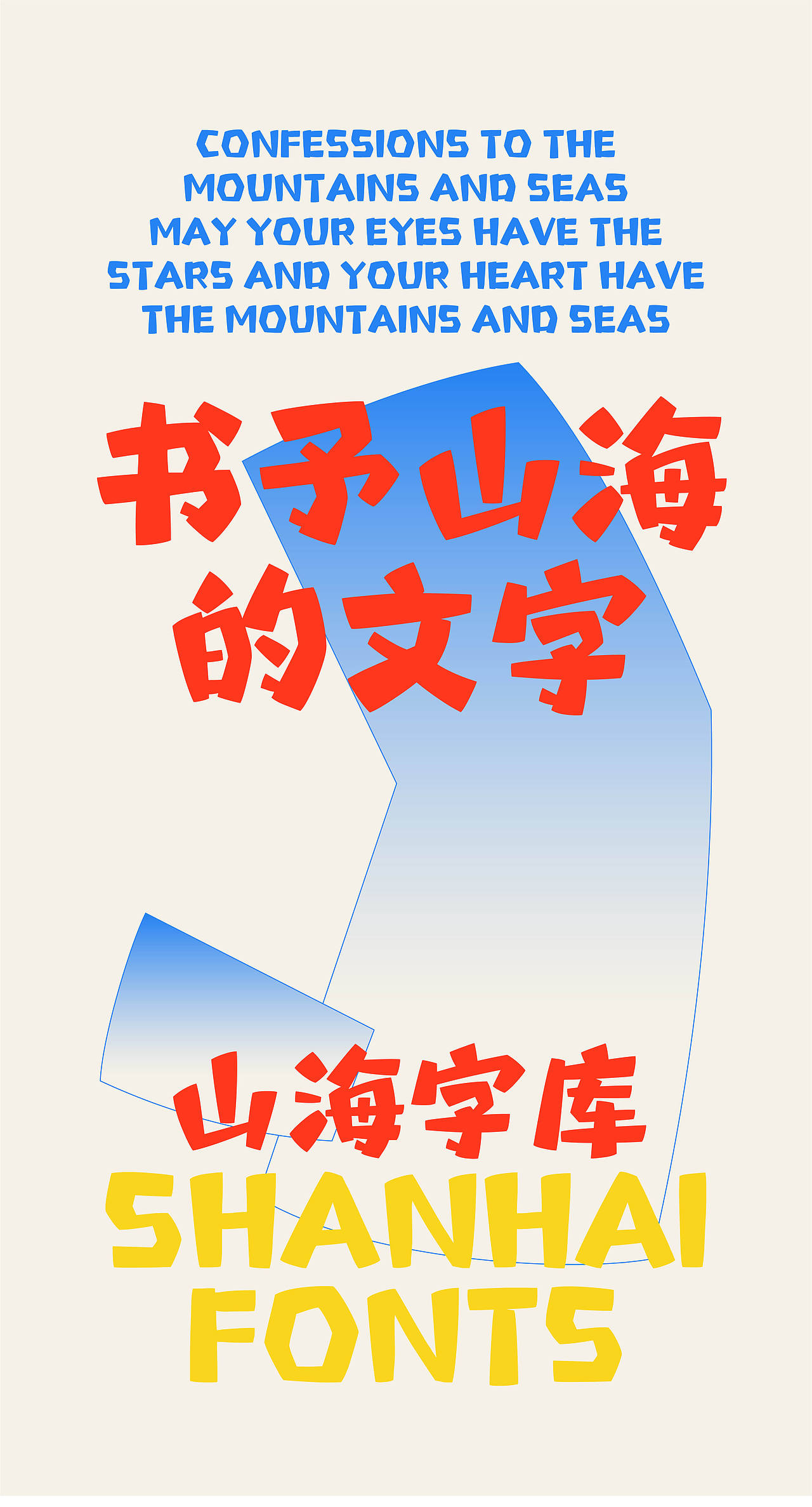山海精灵乐园-山海字库第327款字体发布！（图ZNDExNDc2NTA4） - 字体/字形 - 站酷设计师山海字库原创素材 - 站酷ZCOOL