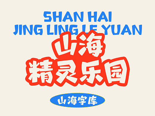 山海精灵乐园-山海字库第327款字体发布！