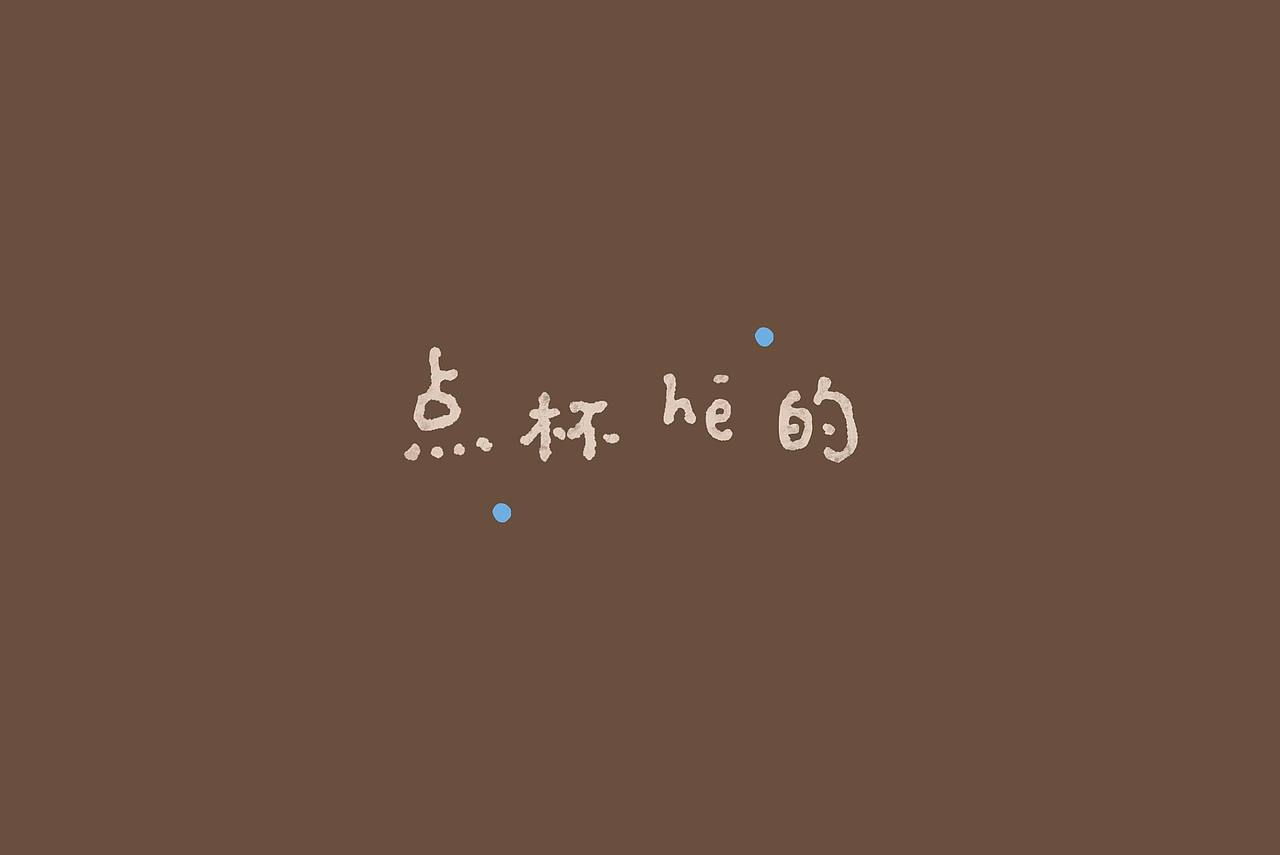 饮品店logo设计（图ZNDExNDgwNjA0） - 品牌 - 站酷设计师王木木设计原创素材 - 站酷ZCOOL