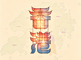 全国34省字体设计