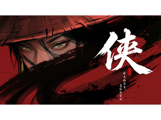 水墨为骨，剑气为韵《侠》