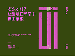 怎么才能让创意在形态中自由穿梭？