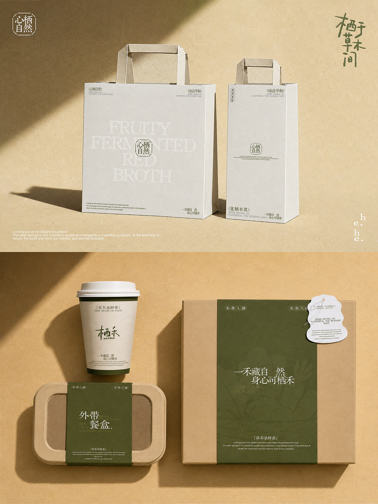 栖禾HERBEN | 餐饮品牌设计（图ZNDExNDg2ODA0） - 品牌 - 站酷设计师微笑Wislo原创素材 - 站酷ZCOOL