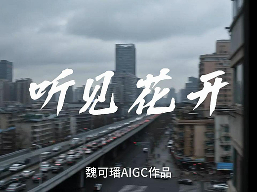 听见花开