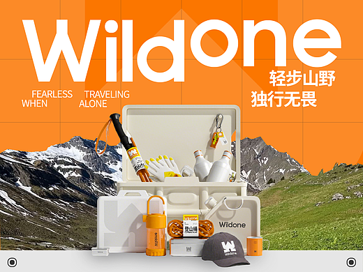 从征服到松弛:Wildone 重塑当代户外精神的设计表达