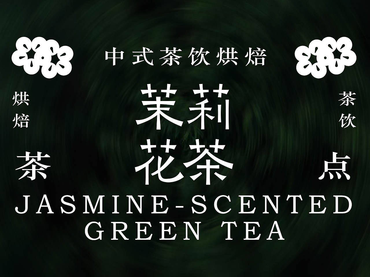 茉莉花茶——新中式茶饮烘焙品牌（图ZNDExNDk0Mjgw） - 品牌 - 站酷设计师设计师空空原创素材 - 站酷ZCOOL