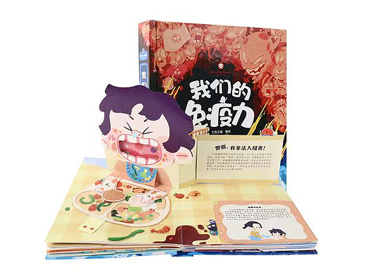 我们的免疫力立体书