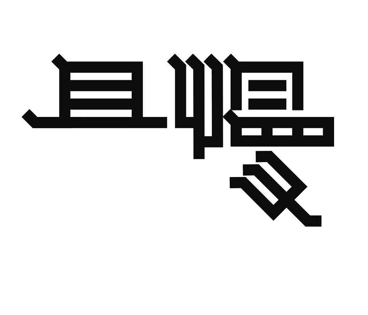 字形的字型（图ZNDExNDk2Mzky） - 字体/字形 - 站酷设计师Z577542877原创素材 - 站酷ZCOOL