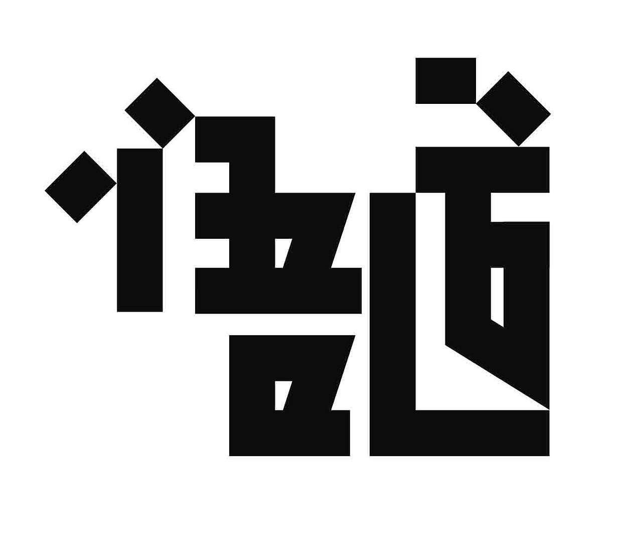 字形的字型（图ZNDExNDk2NDQw） - 字体/字形 - 站酷设计师Z577542877原创素材 - 站酷ZCOOL