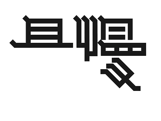 字形的字型