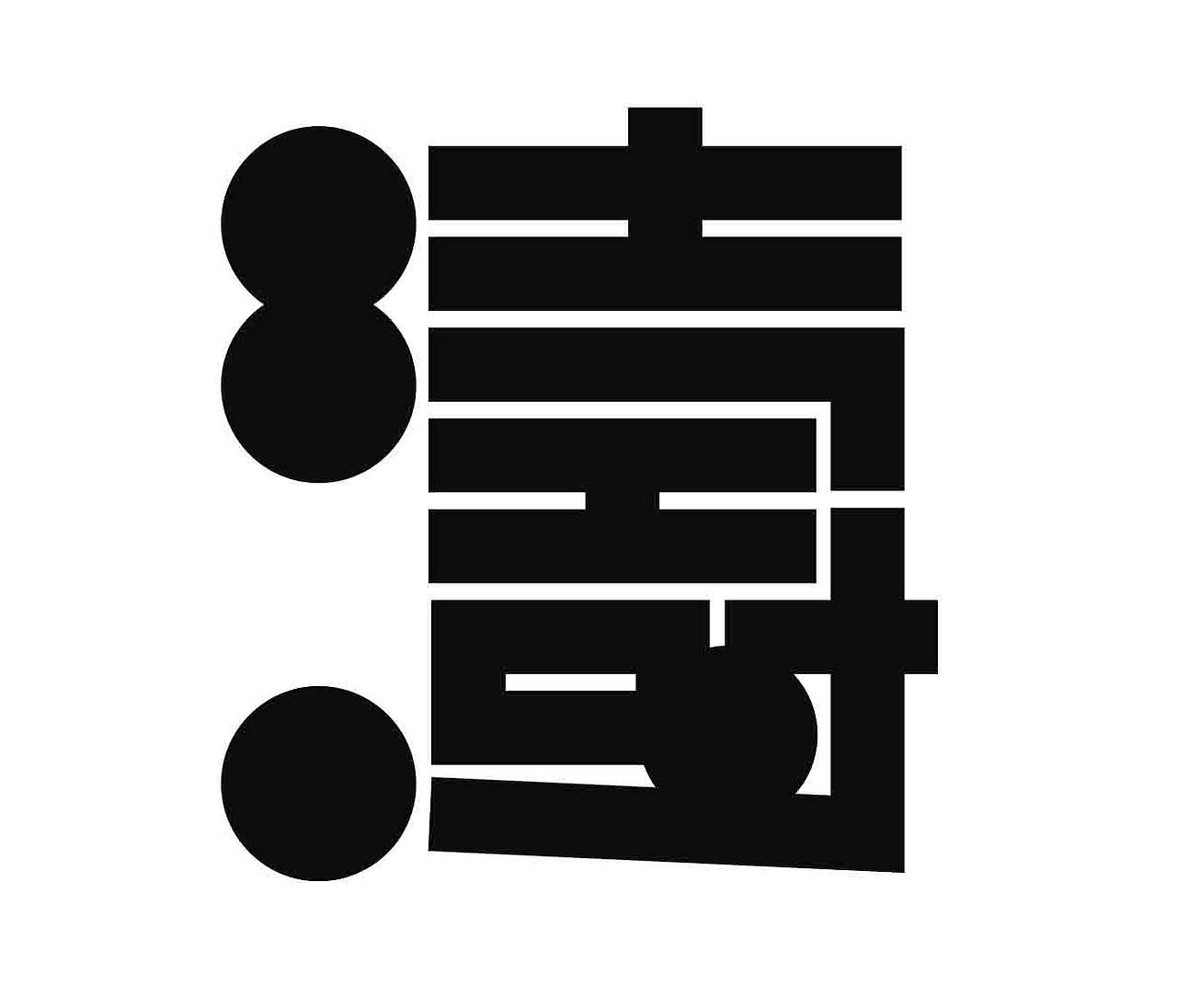 字形的字型（图ZNDExNDk2NDcy） - 字体/字形 - 站酷设计师Z577542877原创素材 - 站酷ZCOOL