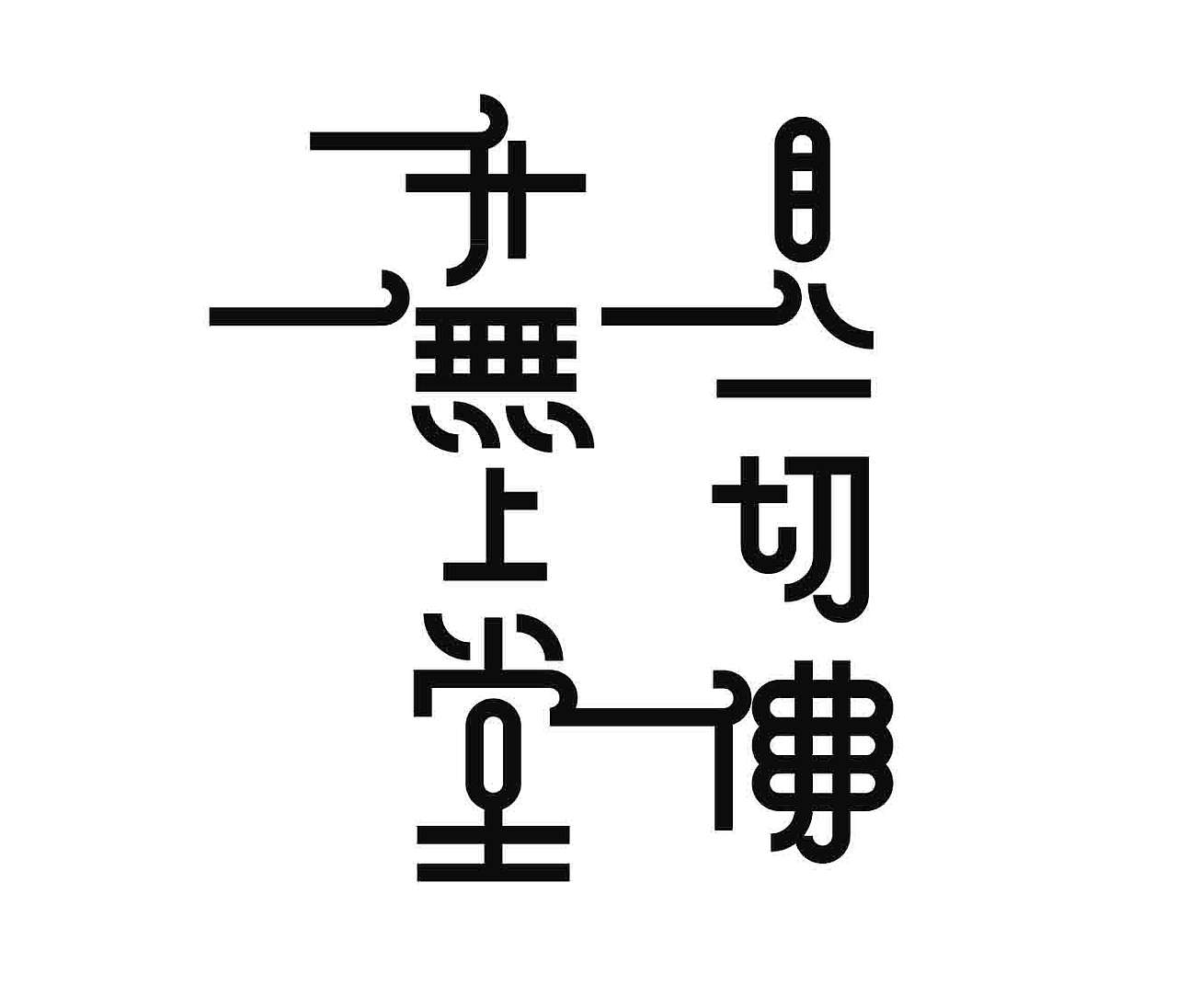 字形的字型（图ZNDExNDk2NDg0） - 字体/字形 - 站酷设计师Z577542877原创素材 - 站酷ZCOOL