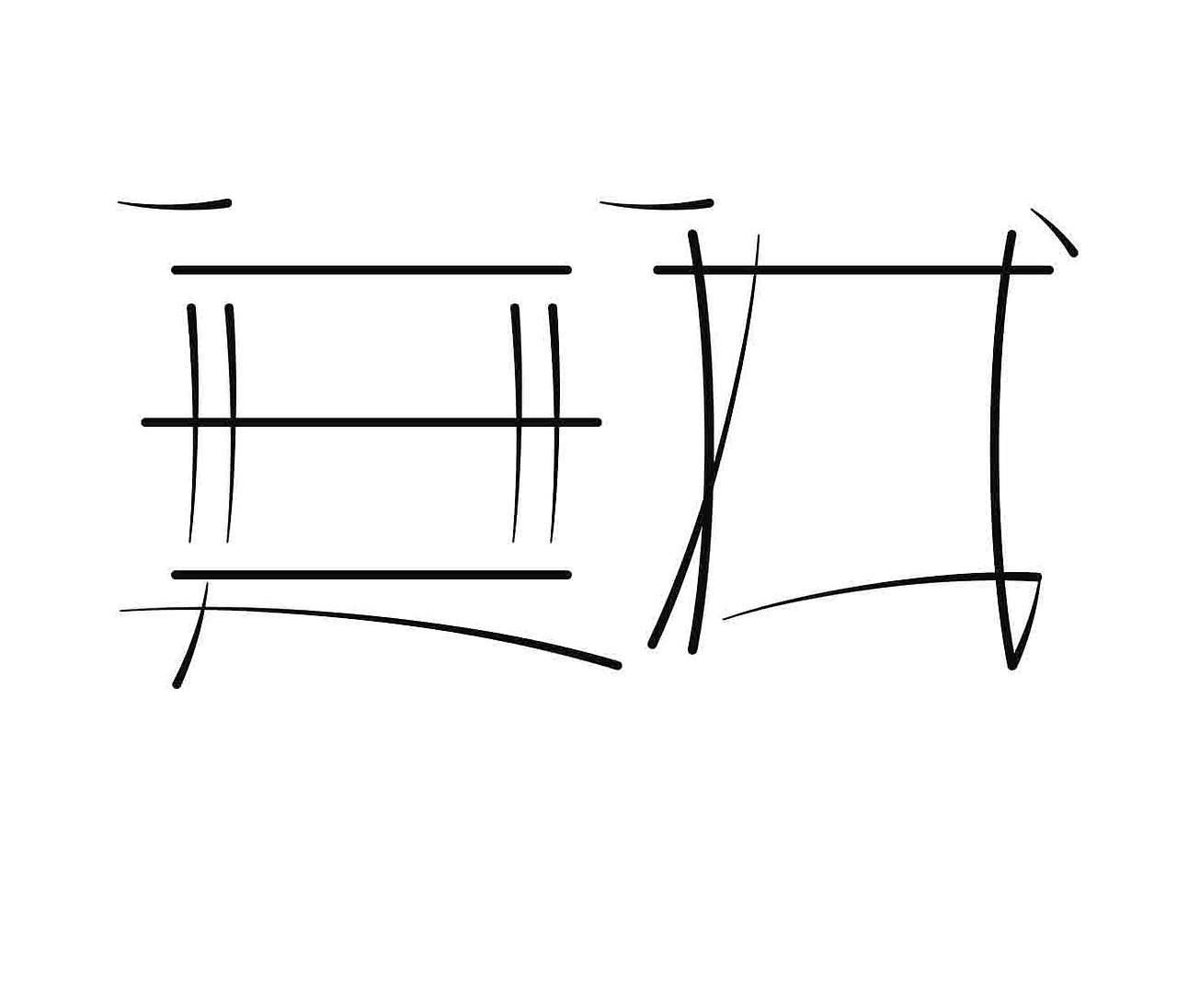 字形的字型（图ZNDExNDk2NDg4） - 字体/字形 - 站酷设计师Z577542877原创素材 - 站酷ZCOOL