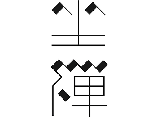 字形的字型