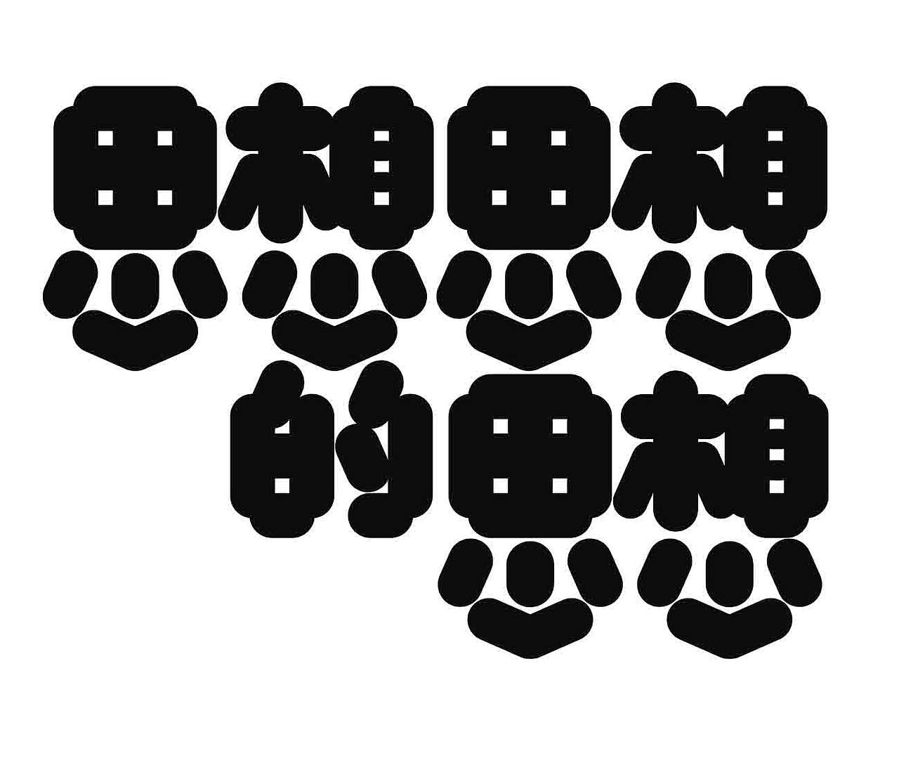 字形的字型（图ZNDExNDk2NjMy） - 字体/字形 - 站酷设计师Z577542877原创素材 - 站酷ZCOOL