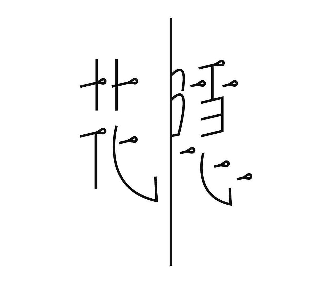 字形的字型（图ZNDExNDk2NjAw） - 字体/字形 - 站酷设计师Z577542877原创素材 - 站酷ZCOOL