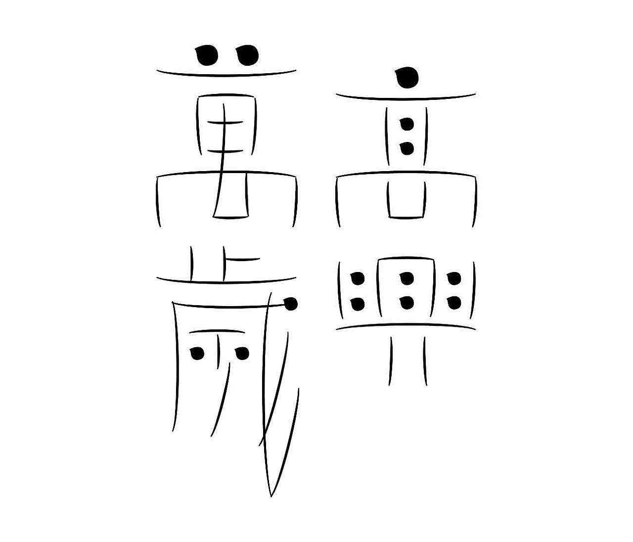 字形的字型（图ZNDExNDk2NTky） - 字体/字形 - 站酷设计师Z577542877原创素材 - 站酷ZCOOL