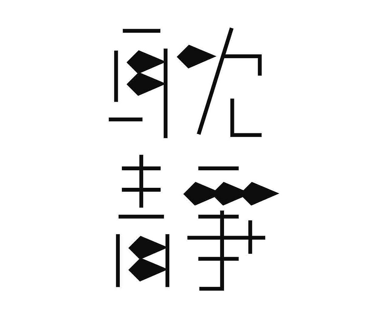 字形的字型（图ZNDExNDk2NTY0） - 字体/字形 - 站酷设计师Z577542877原创素材 - 站酷ZCOOL