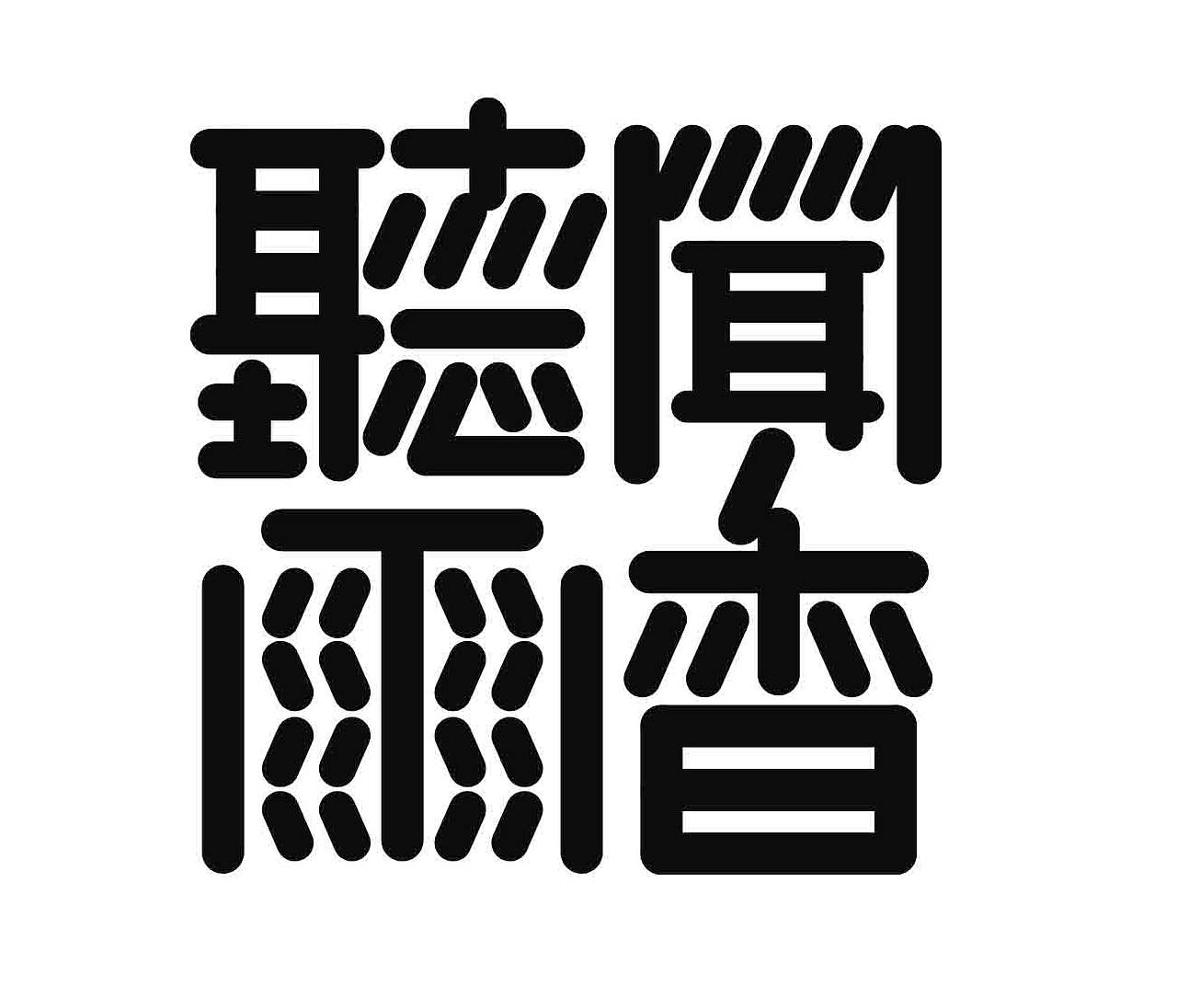 字形的字型（图ZNDExNDk2NjQ0） - 字体/字形 - 站酷设计师Z577542877原创素材 - 站酷ZCOOL