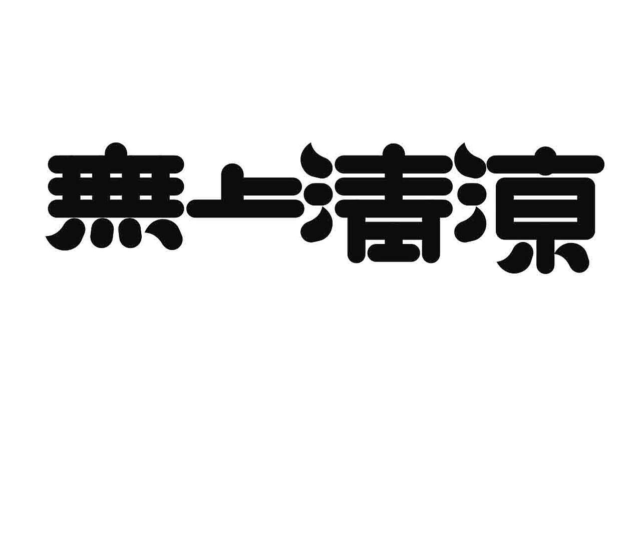 字形的字型（图ZNDExNDk2NjU2） - 字体/字形 - 站酷设计师Z577542877原创素材 - 站酷ZCOOL