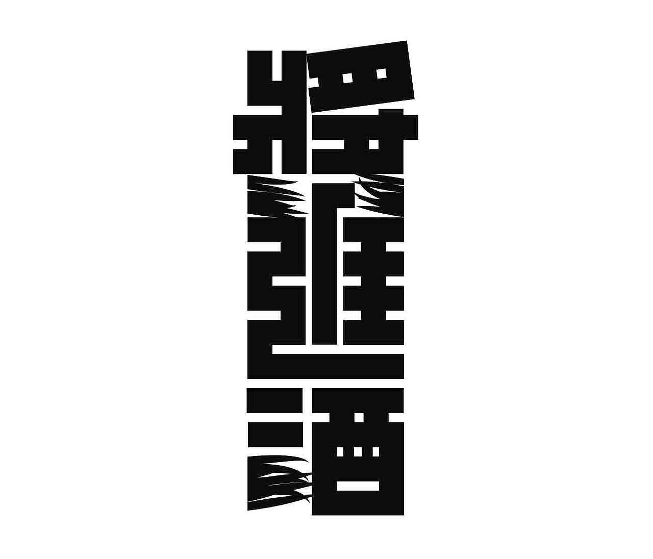 字形的字型（图ZNDExNDk2NTY4） - 字体/字形 - 站酷设计师Z577542877原创素材 - 站酷ZCOOL