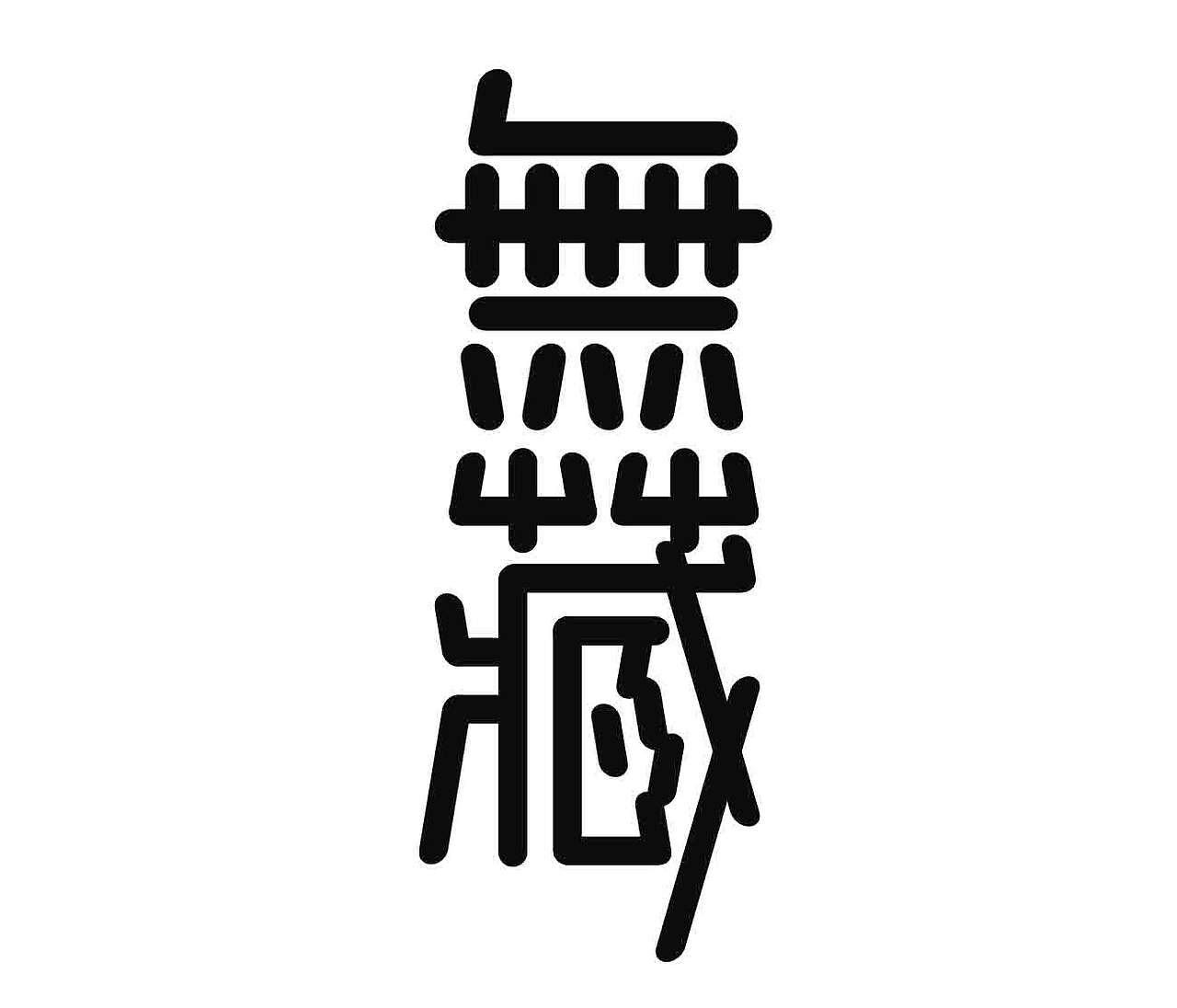 字形的字型（图ZNDExNDk2NjM2） - 字体/字形 - 站酷设计师Z577542877原创素材 - 站酷ZCOOL