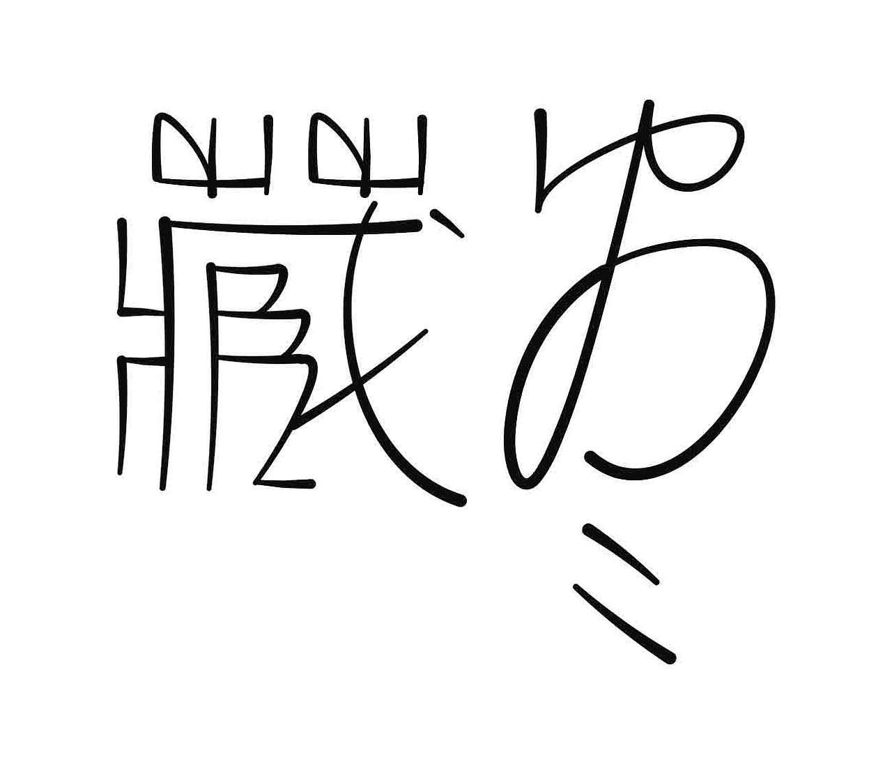 字形的字型（图ZNDExNDk2NjQw） - 字体/字形 - 站酷设计师Z577542877原创素材 - 站酷ZCOOL