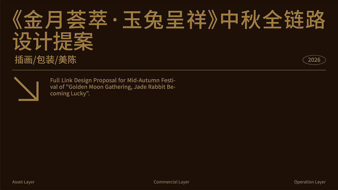《金月荟萃·玉兔呈祥》中秋IP全案（插画/包装/美陈）（图ZNDExNDk5MjUy） - 其他平面 - 站酷设计师乘鱼Lee原创素材 - 站酷ZCOOL