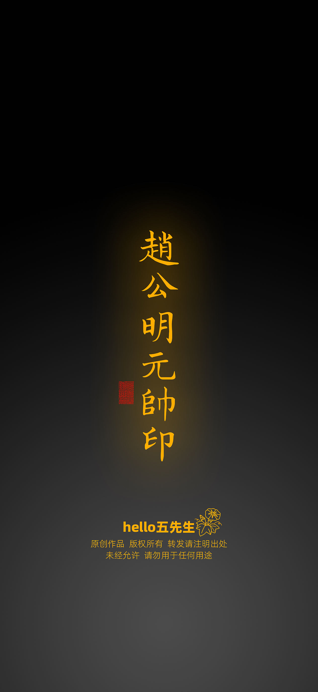 【道教文化】赵公明元帅印（图ZNDExNDk5MzU2） - 闪屏/壁纸 - 站酷设计师hello五先生原创素材 - 站酷ZCOOL