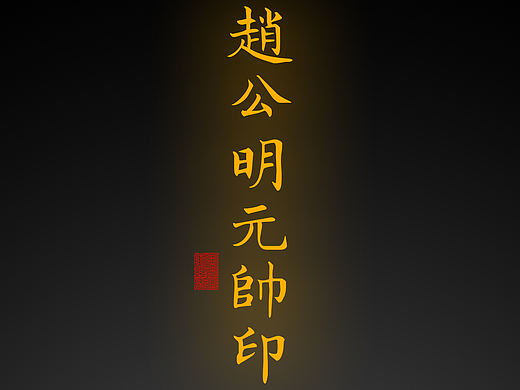 【道教文化】赵公明元帅印