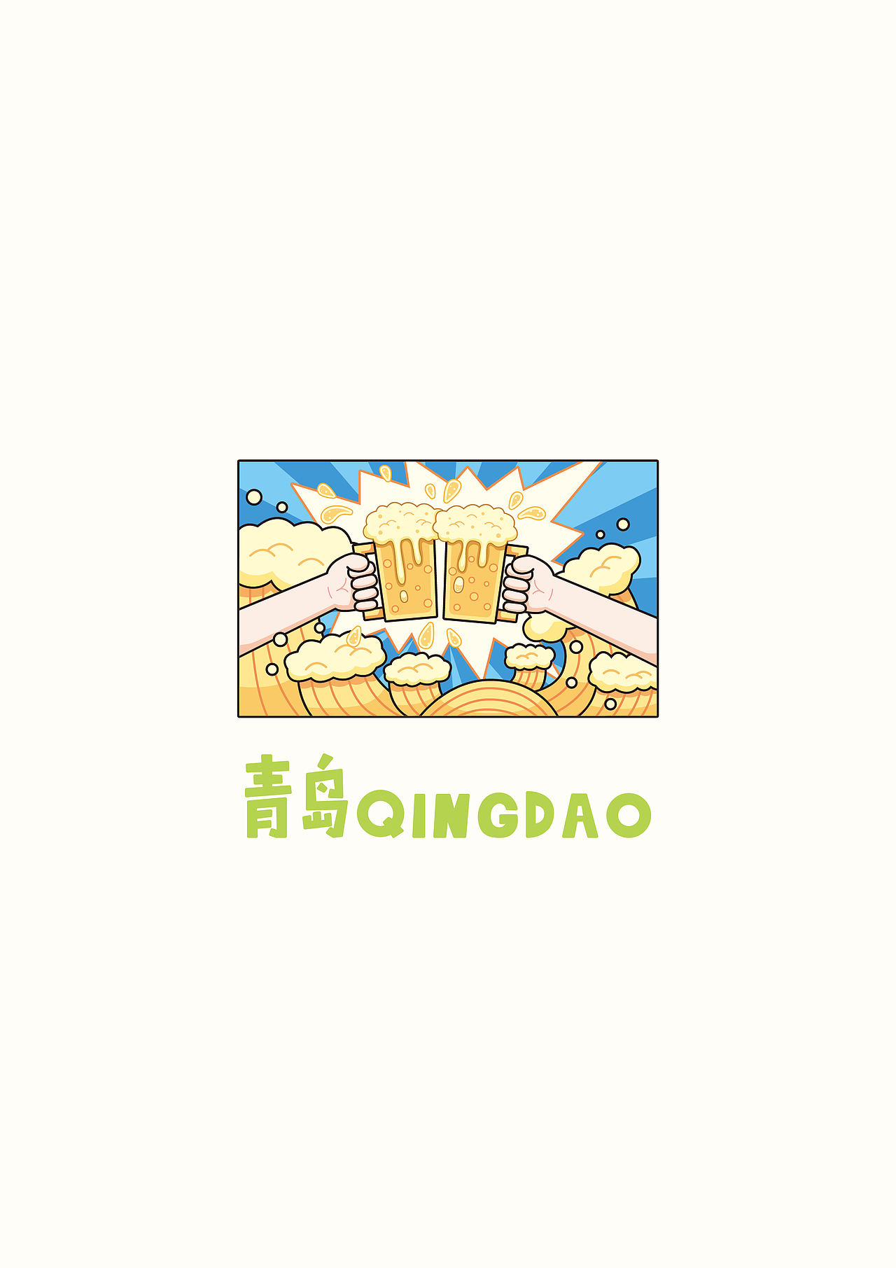 青岛（图ZNDExNTA3MDky） - 商业插画 - 站酷设计师奇怪yo原创素材 - 站酷ZCOOL