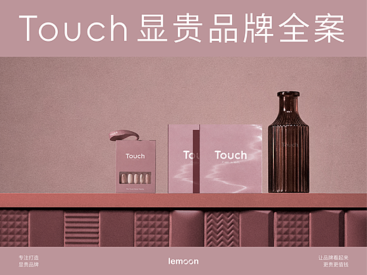 ©lemoon | Touch裸感柔和穿戴甲品牌全案设计